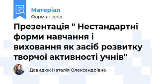 Презентація " Нестандартні форми навчання і виховання як засіб розвитку творчої активності учнів"