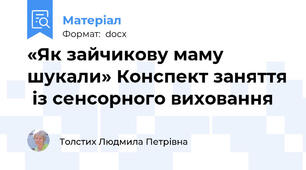 «Як зайчикову маму шукали» Конспект заняття  із сенсорного виховання