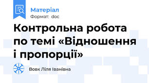 Контрольна робота по темі «Відношення і пропорції»