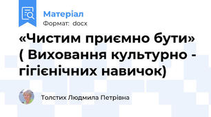 «Чистим приємно бути» ( Виховання культурно - гігієнічних навичок)