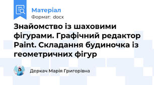 Знайомство із шаховими фігурами. Графічний редактор Pаint. Складання будиночка із геометричних фігур