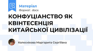 КОНФУЦІАНСТВО ЯК КВІНТЕСЕНЦІЯ КИТАЙСЬКОЇ ЦИВІЛІЗАЦІЇ