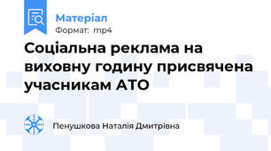 Соціальна реклама на виховну годину присвячена учасникам АТО
