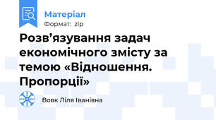 Розв’язування задач економічного змісту за темою «Відношення. Пропорції»