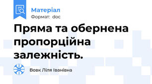 Пряма та обернена пропорційна залежність.
