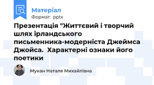 Презентація "Життєвий і творчий шлях ірландського письменника-модерніста Джеймса Джойса.  Характерні ознаки його поетики