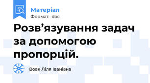 Розв’язування задач за допомогою пропорцій.