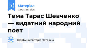 Тема Тарас Шевченко — видатний народний поет