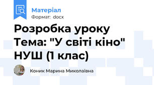 Розробка уроку Тема: "У світі кіно"  НУШ (1 клас)