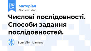 Числові послідовності. Способи задання послідовностей.
