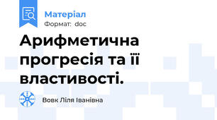 Арифметична прогресія та її властивості.