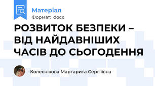 РОЗВИТОК БЕЗПЕКИ – ВІД НАЙДАВНІШИХ ЧАСІВ ДО СЬОГОДЕННЯ