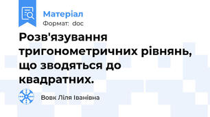 Розв'язування тригонометричних рівнянь, що зводяться до квадратних.