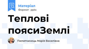 Теплові поясиЗемлі