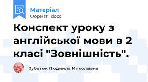 Конспект уроку з англійської мови в 2 класі "Зовнішність".