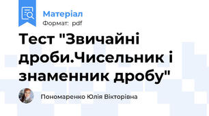 Тест "Звичайні дроби.Чисельник і знаменник дробу"