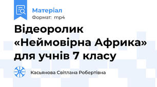 Відеоролик «Неймовірна Африка» для учнів 7 класу