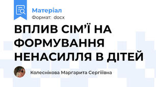 ВПЛИВ СІМ’Ї НА ФОРМУВАННЯ НЕНАСИЛЛЯ В ДІТЕЙ