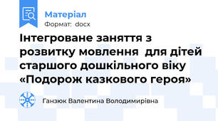 Інтегроване заняття з розвитку мовлення  для дітей старшого дошкільного віку  «Подорож казкового героя»