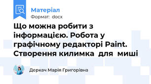 Що можна робити з інформацією. Робота у графічному редакторі Paint. Створення килимка  для  миші