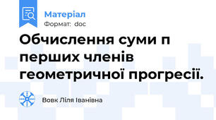 Обчислення суми п перших членів геометричної прогресії.