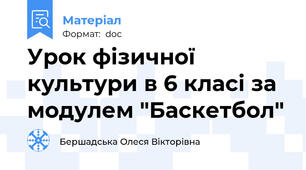 Урок фізичної культури в 6 класі за модулем "Баскетбол"