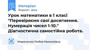 Урок математики в 1 класі "Перевіряємо свої досягнення. Нумерація чисел 1-10." Діагностична самостійна робота.