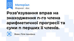Розв’язування вправ на знаходження n-го члена арифметичної прогресії та суми n перших її членів.