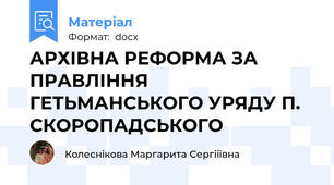АРХІВНА РЕФОРМА ЗА ПРАВЛІННЯ ГЕТЬМАНСЬКОГО УРЯДУ П. СКОРОПАДСЬКОГО