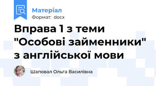 Вправа 1 з теми "Особові займенники" з англійської мови