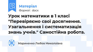 Урок математики в 1 класі "Перевіряємо свої досягнення. Узагальнення і систематизація знань учнів." Самостійна робота.