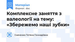 Комплексне заняття з валеології на тему: «Збережемо наші зубки»