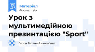 Урок з мультимедійною презинтацією "Sport"