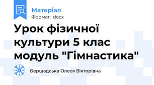 Урок фізичної культури 5 клас модуль "Гімнастика"