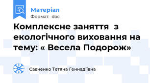 Комплексне заняття  з екологічного виховання на тему: « Весела Подорож»