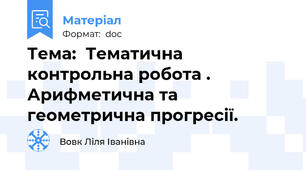 Тема:  Тематична контрольна робота . Арифметична та геометрична прогресії.