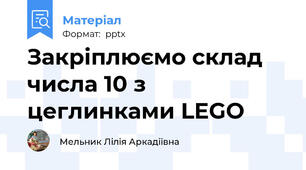 Закріплюємо склад числа 10 з цеглинками LEGO