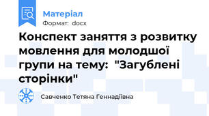 Конспект заняття з розвитку мовлення для молодшої групи на тему:  "Загублені сторінки"