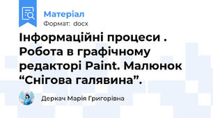 Інформаційні процеси . Робота в графічному редакторі Paint. Малюнок “Снігова галявина”.