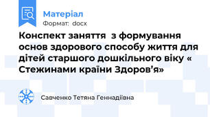 Конспект заняття  з формування основ здорового способу життя для дітей старшого дошкільного віку « Стежинами країни Здоров’я»