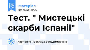 Тест. " Мистецькі скарби Іспанії"