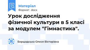 Урок дослідження фізичної культури в 5 класі за модулем "Гімнастика".