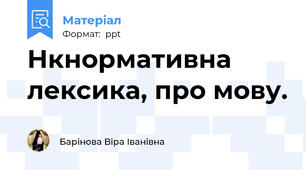 Нкнормативна лексика, про мову.