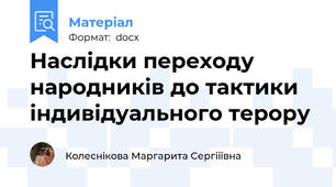 Наслідки переходу народників до тактики індивідуального терору