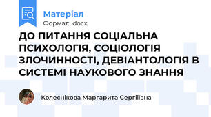 ДО ПИТАННЯ СОЦІАЛЬНА ПСИХОЛОГІЯ, СОЦІОЛОГІЯ ЗЛОЧИННОСТІ, ДЕВІАНТОЛОГІЯ В СИСТЕМІ НАУКОВОГО ЗНАННЯ