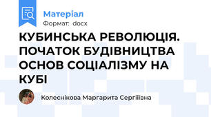 КУБИНСЬКА РЕВОЛЮЦІЯ. ПОЧАТОК БУДІВНИЦТВА ОСНОВ СОЦІАЛІЗМУ НА КУБІ