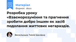 Розробка уроку «Взаєморозуміння та прагнення зробити добро іншим як засіб подолання життєвих негараздів.