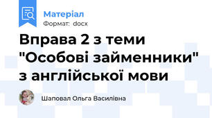 Вправа 2 з теми "Особові займенники" з англійської мови