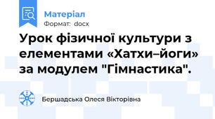 Урок фізичної культури з елементами «Хатхи–йоги» за модулем "Гімнастика".
