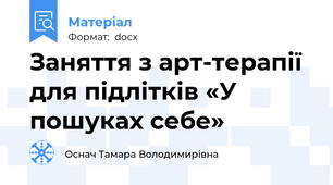 Заняття з арт-терапії для підлітків «У пошуках себе»